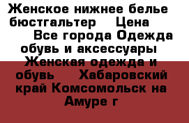 Женское нижнее белье (бюстгальтер) › Цена ­ 1 300 - Все города Одежда, обувь и аксессуары » Женская одежда и обувь   . Хабаровский край,Комсомольск-на-Амуре г.